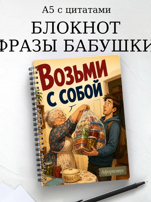 Блокнот Фразы бабушки с мотивирующими цитатами