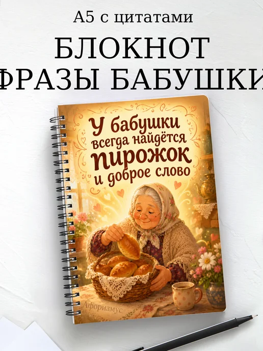 Блокнот Фразы бабушки с мотивирующими цитатами