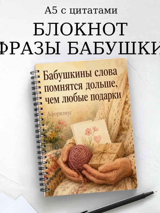Блокнот Фразы бабушки с мотивирующими цитатами