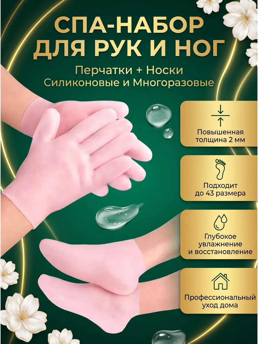 Набор косметический носки и перчатки силиконовые