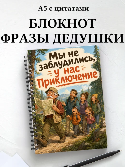 Блокнот Фразы дедушки с мотивирующими цитатами