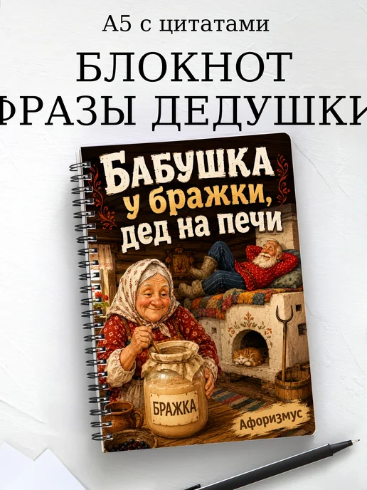 Блокнот Фразы дедушки с мотивирующими цитатами