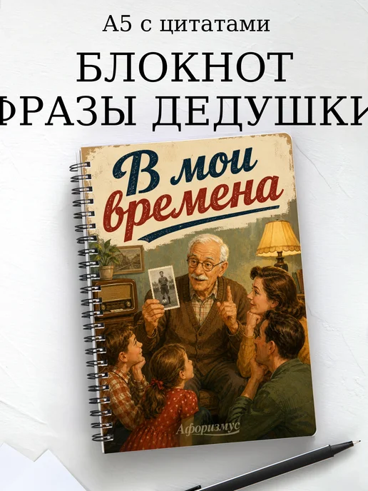 Блокнот Фразы дедушки с мотивирующими цитатами