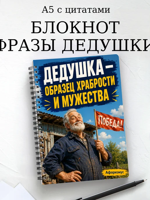 Блокнот Фразы дедушки с мотивирующими цитатами
