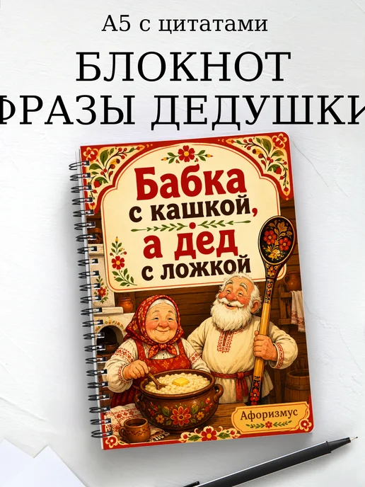 Блокнот Фразы дедушки с мотивирующими цитатами