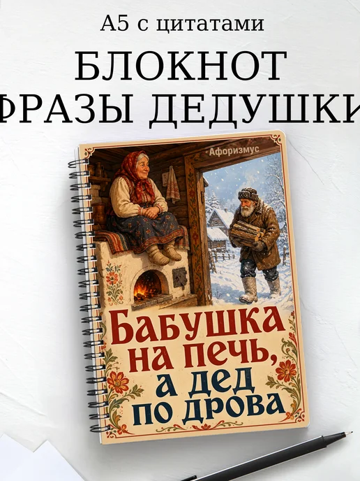 Блокнот Фразы дедушки с мотивирующими цитатами