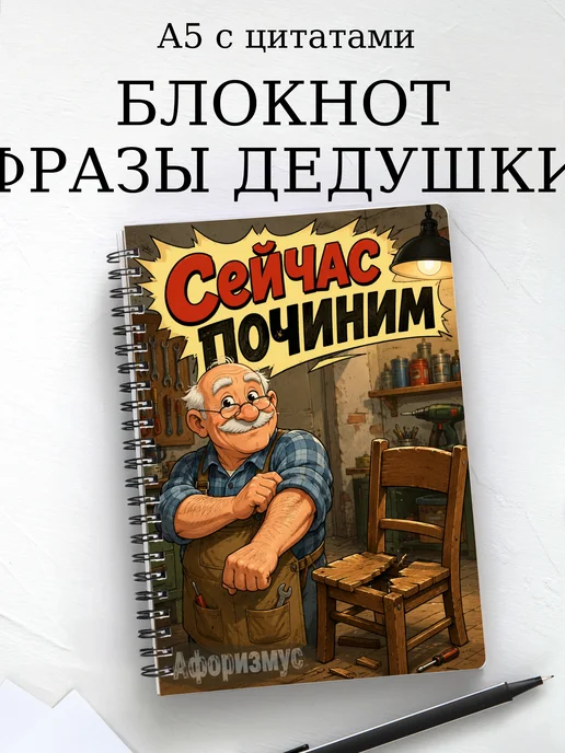 Блокнот Фразы дедушки с мотивирующими цитатами