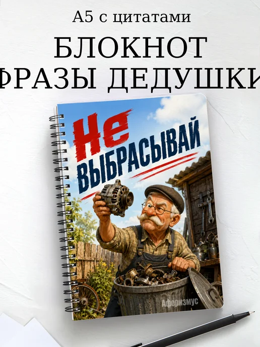 Блокнот Фразы дедушки с мотивирующими цитатами