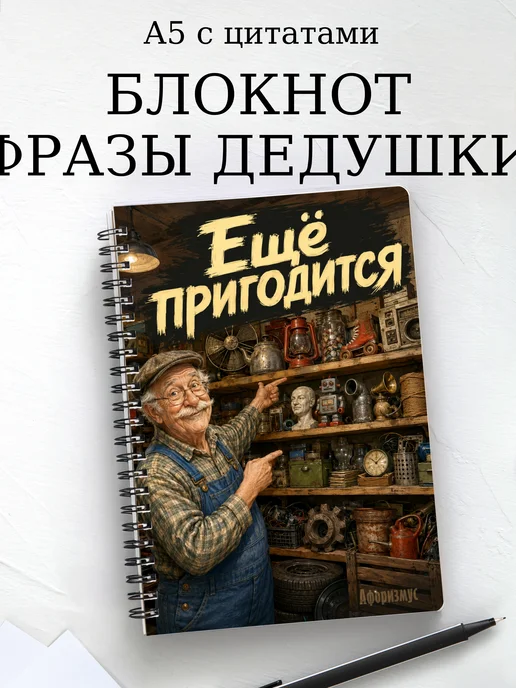 Блокнот Фразы дедушки с мотивирующими цитатами