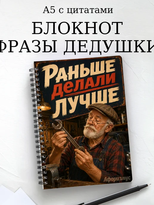 Блокнот Фразы дедушки с мотивирующими цитатами