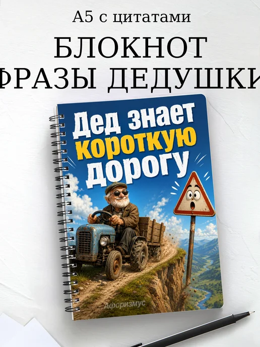 Блокнот Фразы дедушки с мотивирующими цитатами