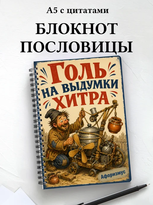 Блокнот Русские пословицы с мотивирующими цитатами