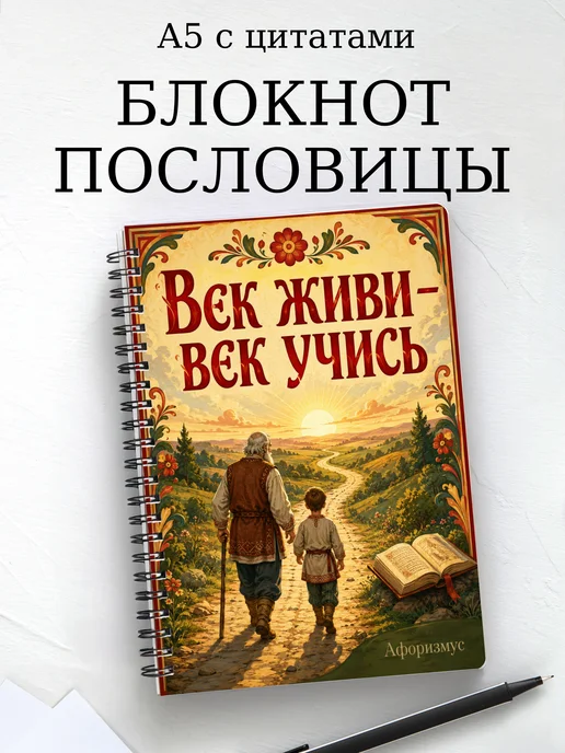 Блокнот Русские пословицы с мотивирующими цитатами