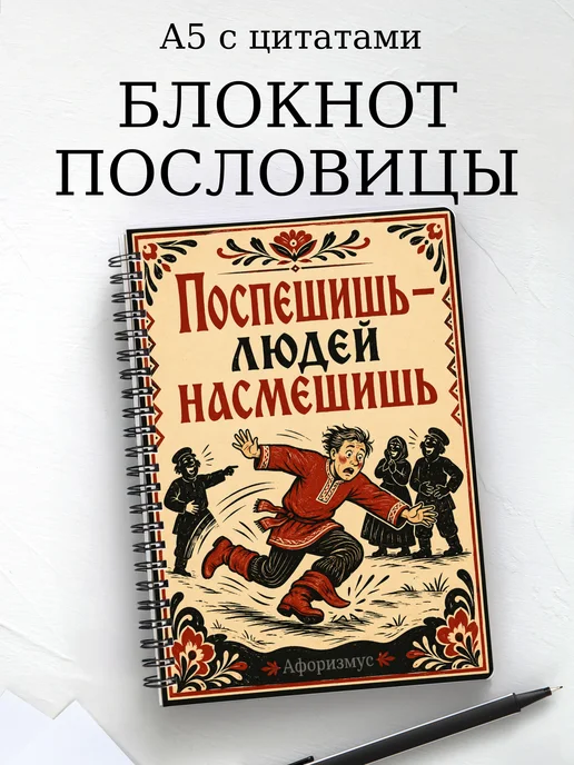 Блокнот Русские пословицы с мотивирующими цитатами