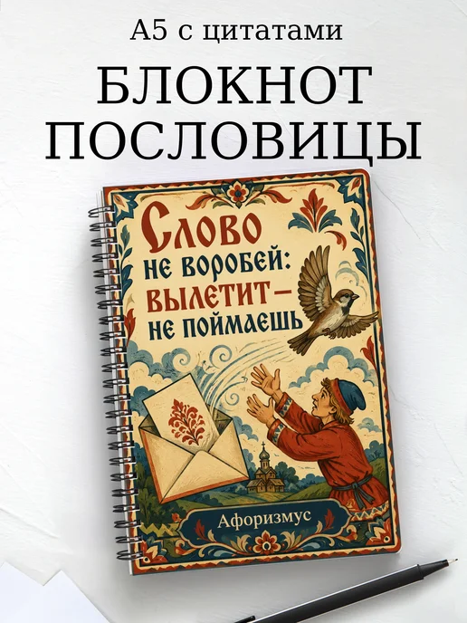 Блокнот Русские пословицы с мотивирующими цитатами