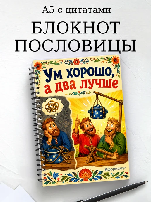 Блокнот Русские пословицы с мотивирующими цитатами