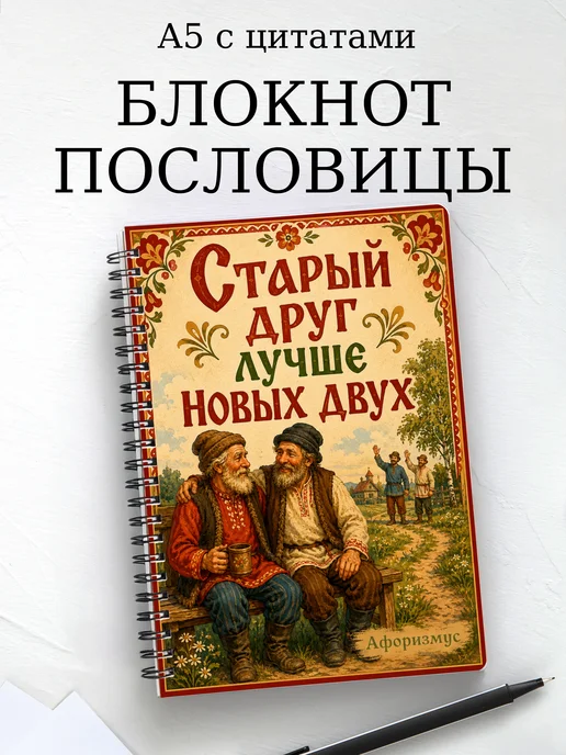 Блокнот Русские пословицы с мотивирующими цитатами
