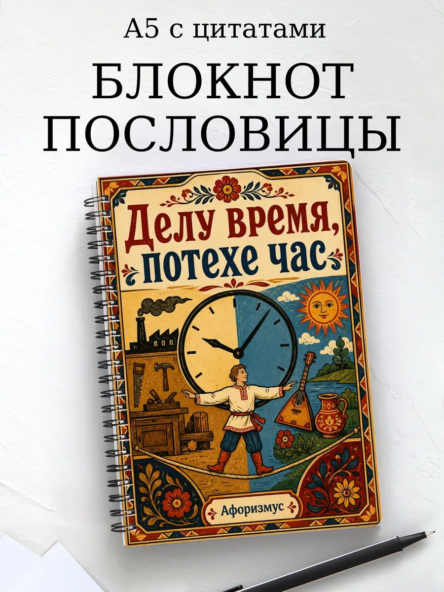 Блокнот Русские пословицы с мотивирующими цитатами
