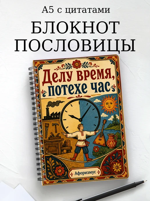 Блокнот Русские пословицы с мотивирующими цитатами