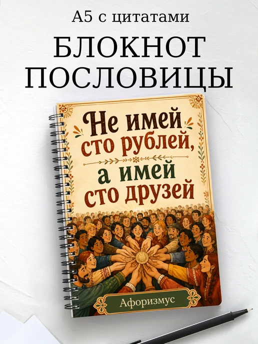 Блокнот Русские пословицы с мотивирующими цитатами