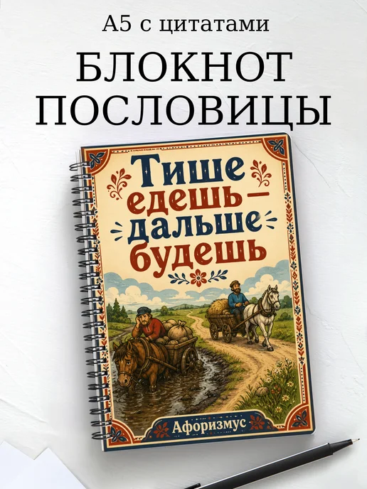 Блокнот Русские пословицы с мотивирующими цитатами