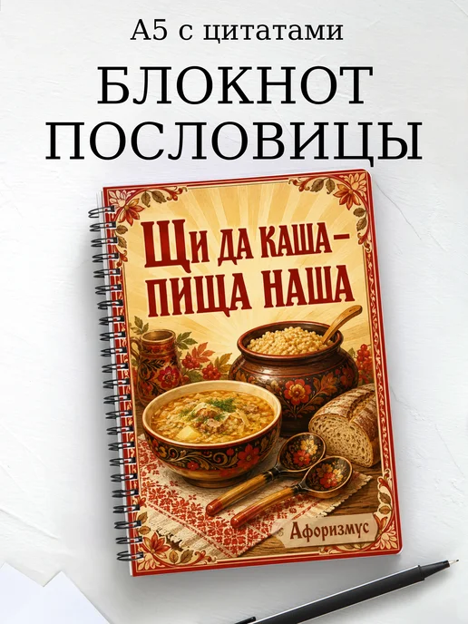 Блокнот Русские пословицы с мотивирующими цитатами
