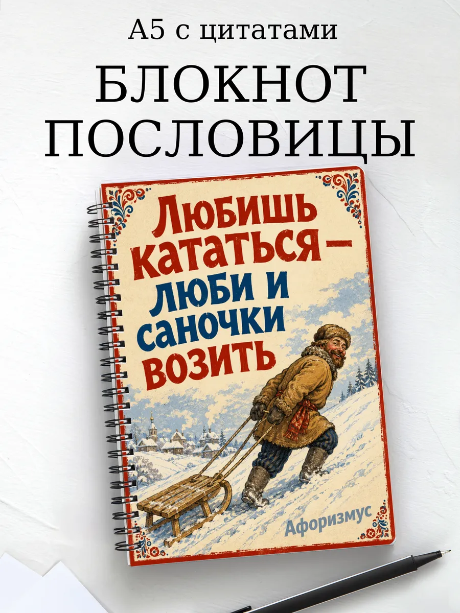 Блокнот Русские пословицы с мотивирующими цитатами