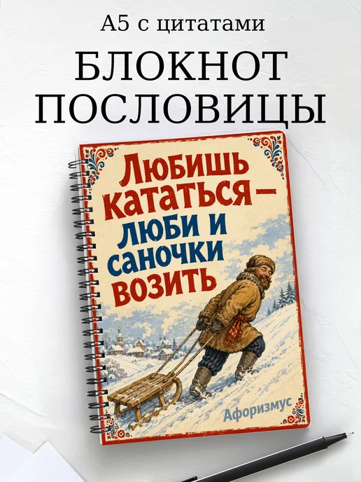 Блокнот Русские пословицы с мотивирующими цитатами