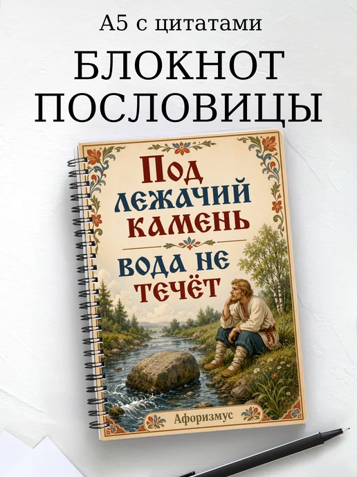 Блокнот Русские пословицы с мотивирующими цитатами