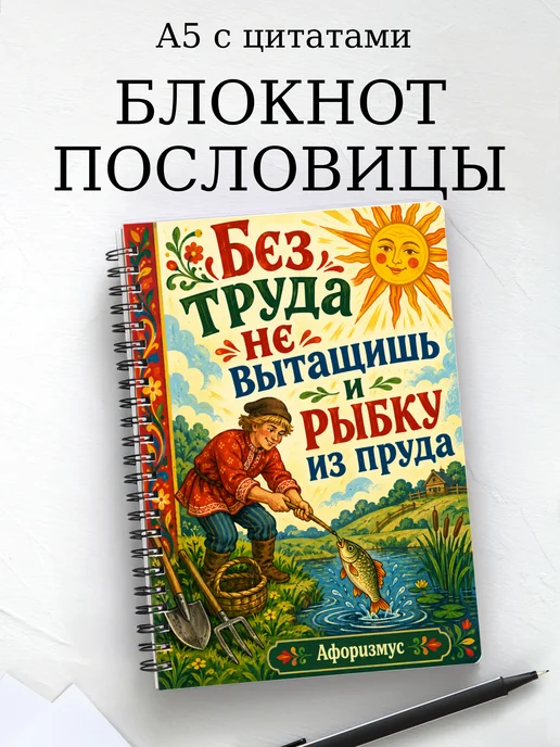 Блокнот Русские пословицы с мотивирующими цитатами