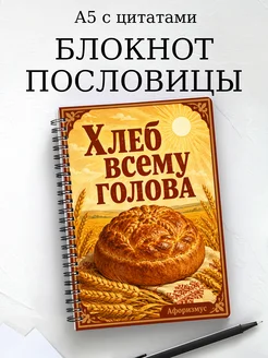 Блокнот Русские пословицы с мотивирующими цитатами