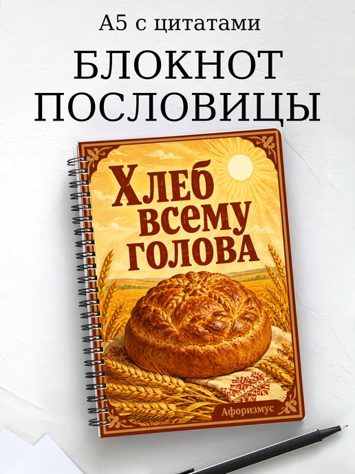 Блокнот Русские пословицы с мотивирующими цитатами
