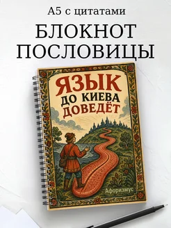 Блокнот Русские пословицы с мотивирующими цитатами