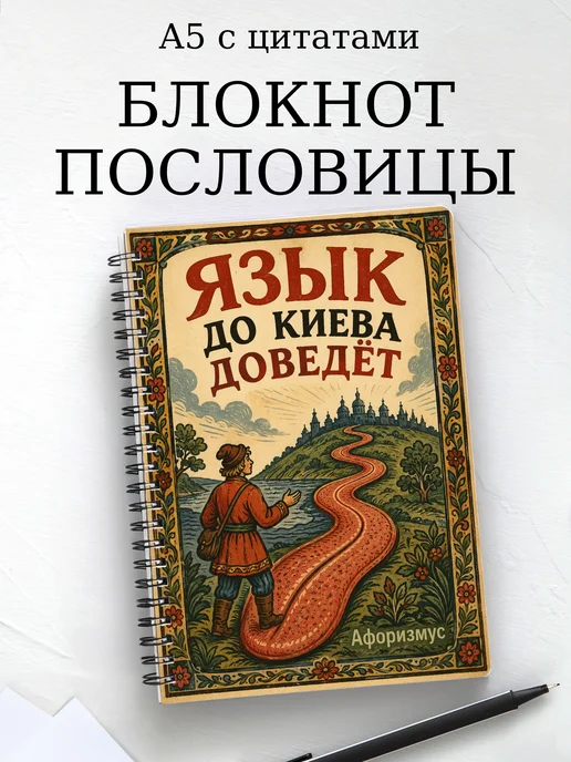 Блокнот Русские пословицы с мотивирующими цитатами
