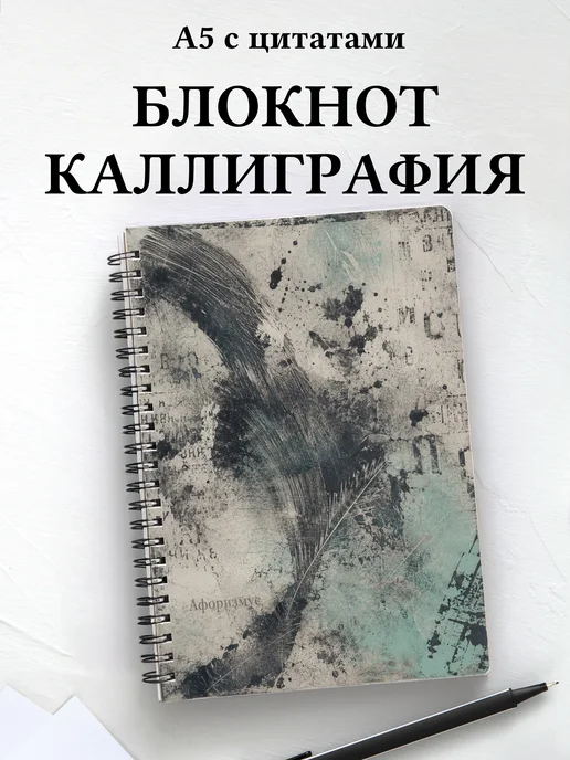 Блокнот Каллиграфия с мотивирующими цитатами