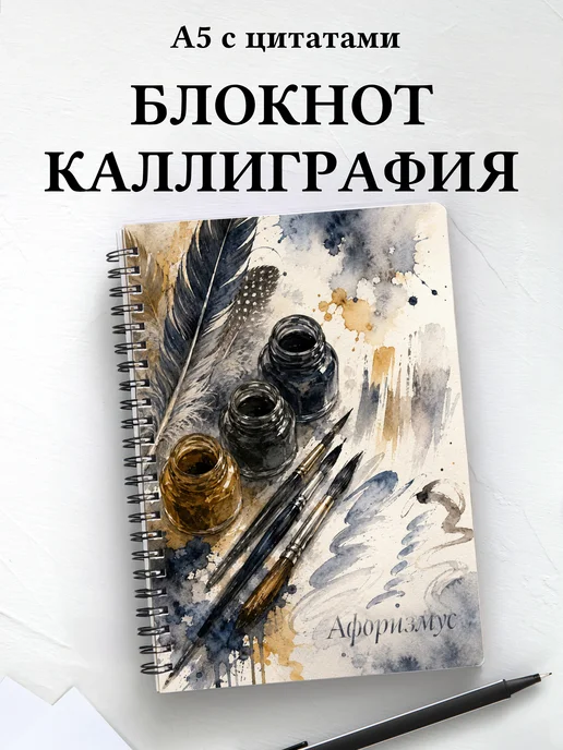 Блокнот Каллиграфия с мотивирующими цитатами