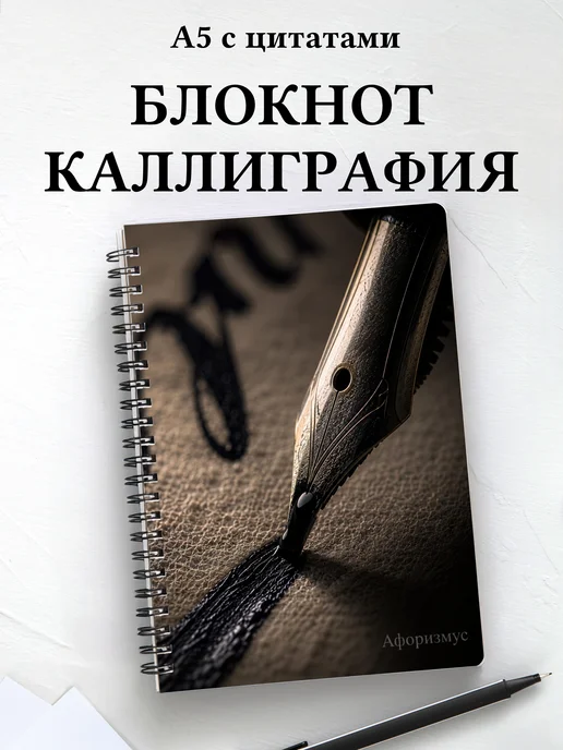 Блокнот Каллиграфия с мотивирующими цитатами