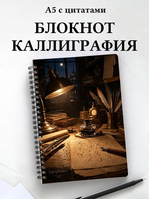 Блокнот Каллиграфия с мотивирующими цитатами