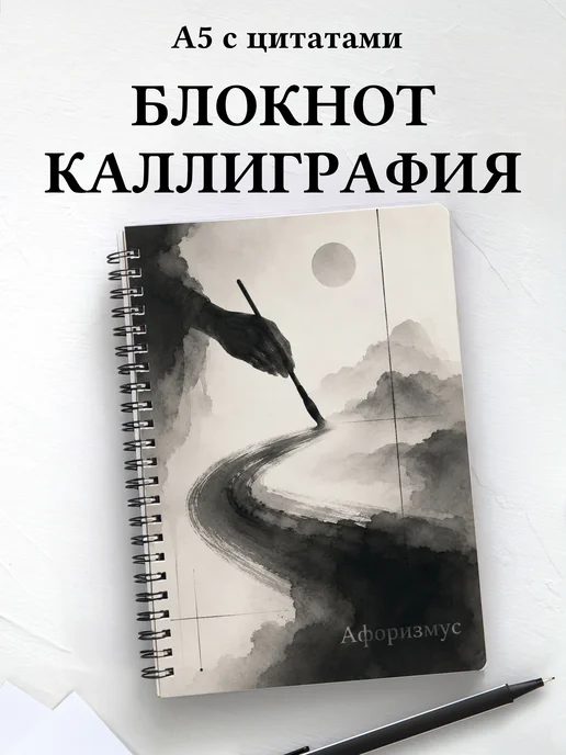 Блокнот Каллиграфия с мотивирующими цитатами