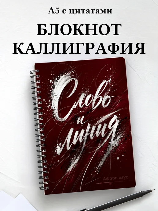 Блокнот Каллиграфия с мотивирующими цитатами
