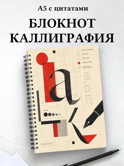 Блокнот Каллиграфия с мотивирующими цитатами