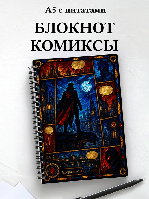 Блокнот Комиксы с мотивирующими цитатами