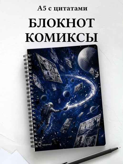 Блокнот Комиксы с мотивирующими цитатами
