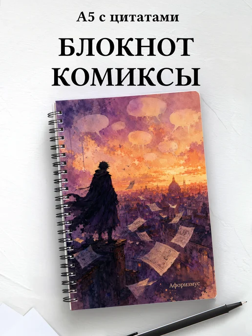 Блокнот Комиксы с мотивирующими цитатами