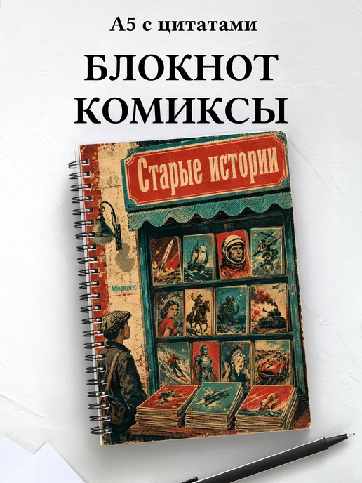 Блокнот Комиксы с мотивирующими цитатами