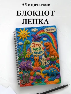 Блокнот Лепка с мотивирующими цитатами