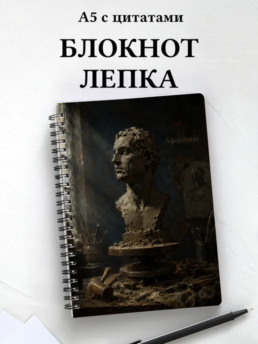 Блокнот Лепка с мотивирующими цитатами