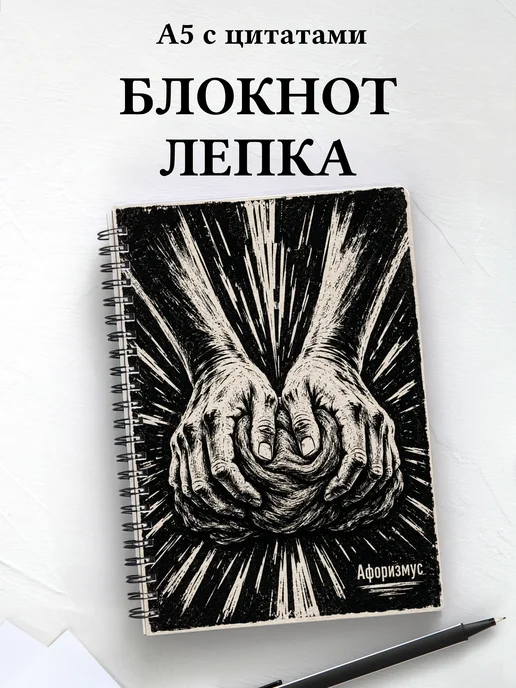 Блокнот Лепка с мотивирующими цитатами
