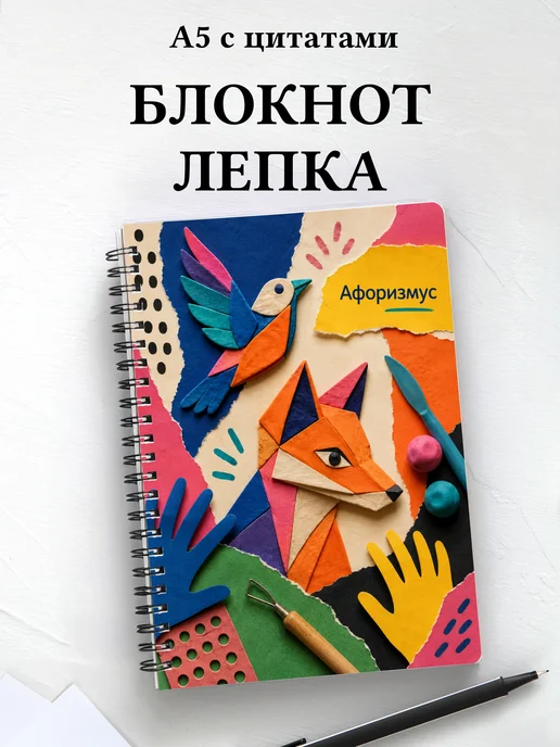 Блокнот Лепка с мотивирующими цитатами