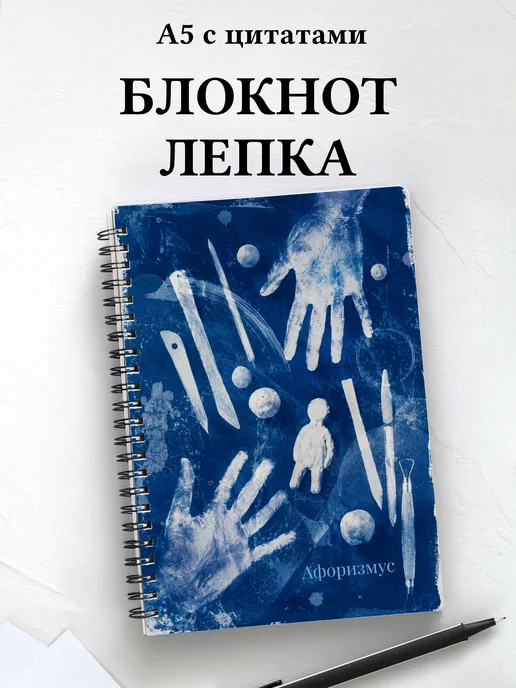 Блокнот Лепка с мотивирующими цитатами
